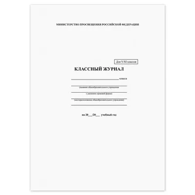 Классный журнал 5-11 кл.