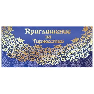 Приглашение на торжество "Бант, фольга"