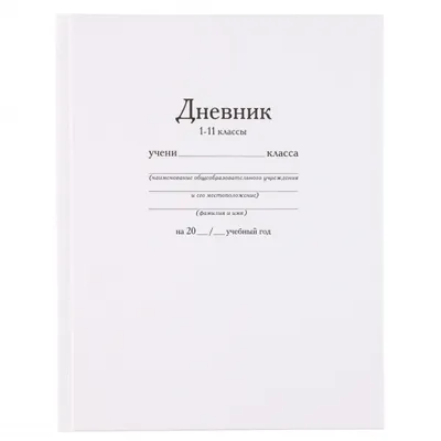 дневник