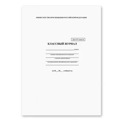 Классный журнал 1 - 4 кл.