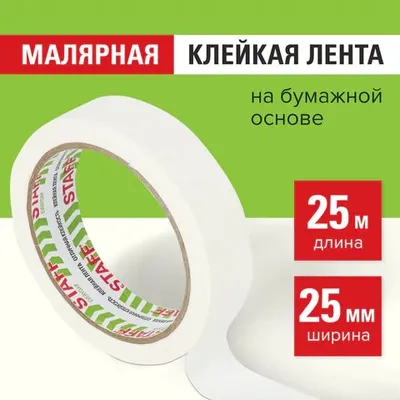Клейкая лента малярная креппированная