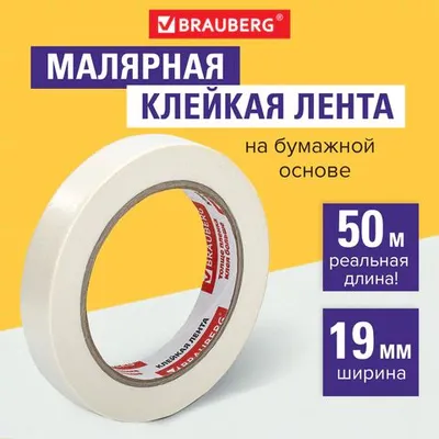 Клейкая лента малярная