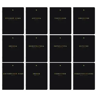 Тетради предметные "Black gold"