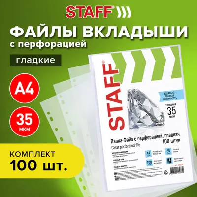 Папки-файлы перфорированные, А4.